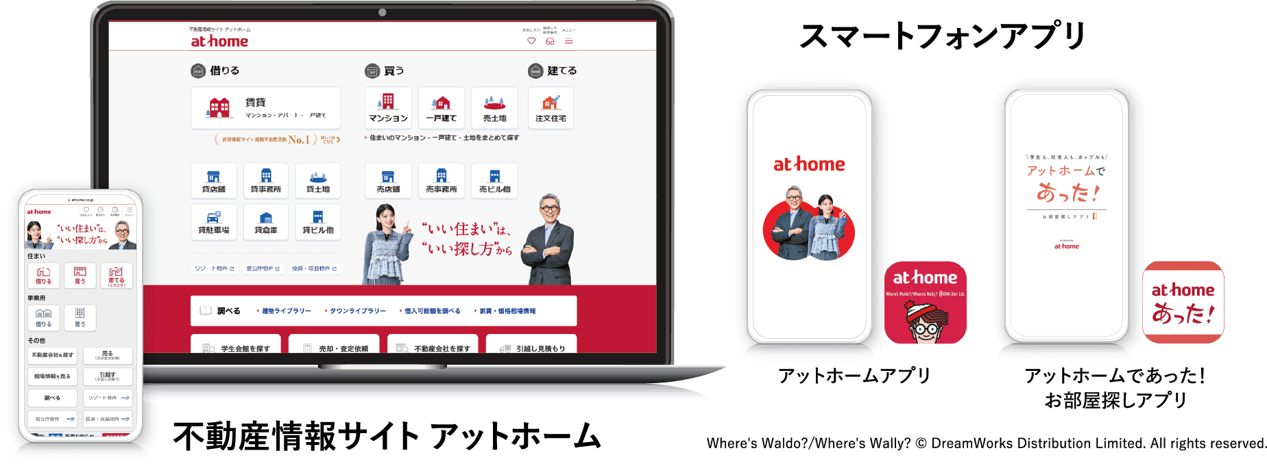 不動産情報サイト アットホーム　スマートフォンアプリ アットホームアプリ アットホームであった！お部屋探しアプリ Where's Waldo?/Where's Wally? © DreamWorks Distribution Limited. All rights reserved.