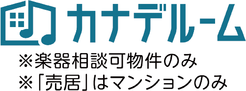 カナデルーム ※楽器相談可能物件のみ ※「売居」はマンションのみ