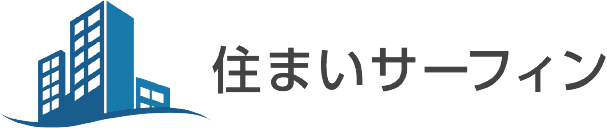 住まいサーフィン