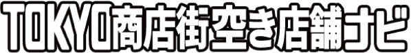 TOKYO商店街空き店舗ナビ
