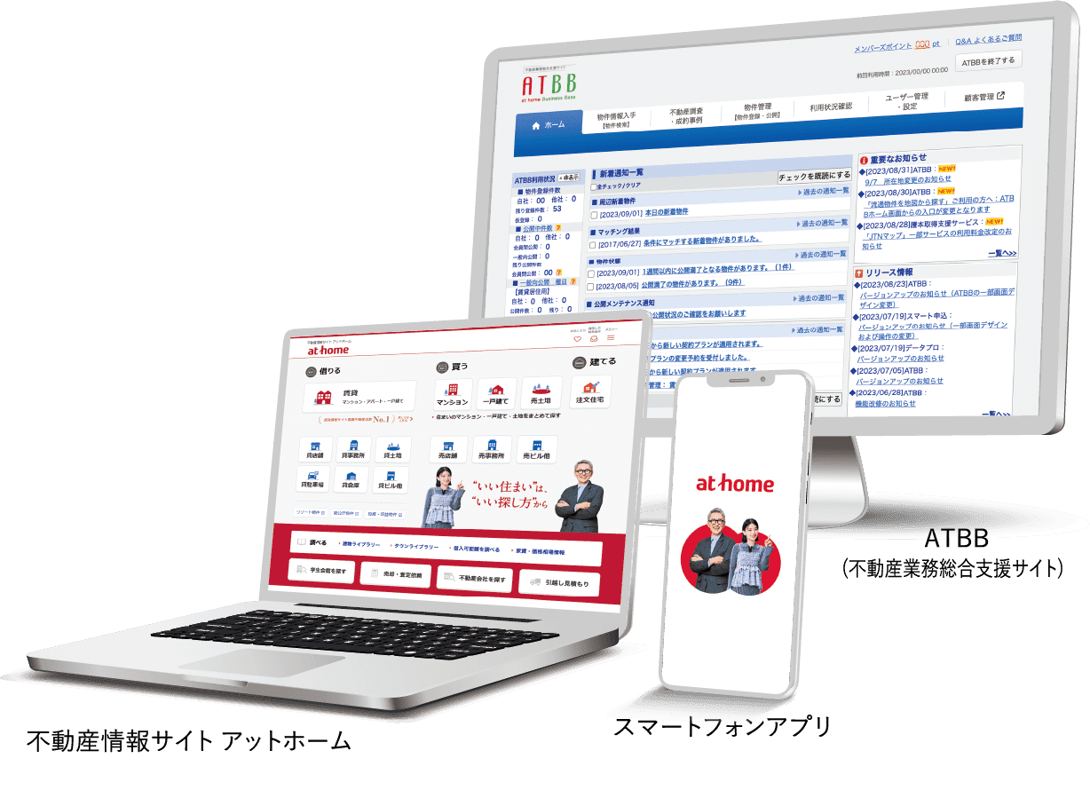 ATBB(不動産業務総合支援サイト)　不動産情報サイト アットホーム スマートフォンアプリ