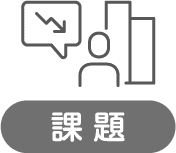 課題