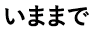 いままで
