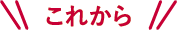 これから